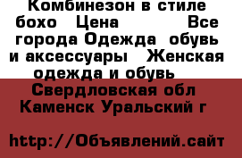 Комбинезон в стиле бохо › Цена ­ 3 500 - Все города Одежда, обувь и аксессуары » Женская одежда и обувь   . Свердловская обл.,Каменск-Уральский г.